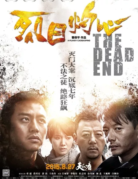 Тупик / The Dead End / 烈日灼心