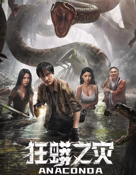 Анаконда / Anaconda / 狂蟒之災