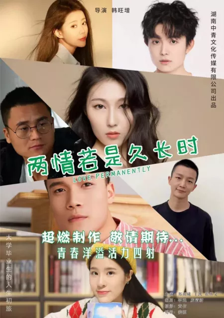 Фильм Любовь навечно / Love Permanently / 兩情若是久長時