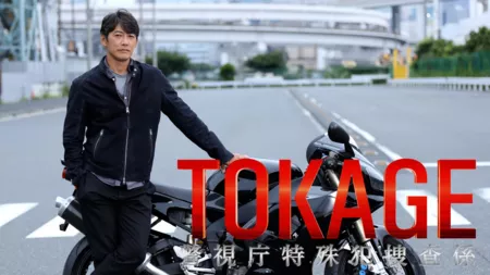 Фильм Tokage: Keishicho Tokushu Han Sosa Gakari /  TOKAGE 警視庁特殊犯捜査係