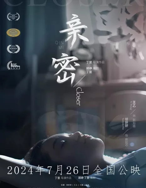 Близость / Closer / 親密