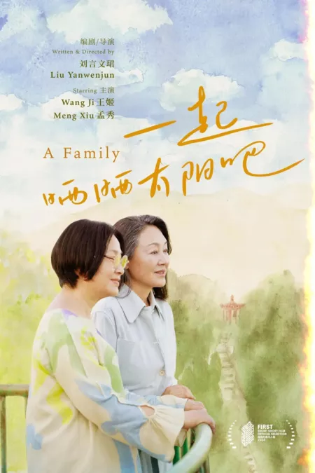 Фильм Семья / A Family /  一起晒晒太阳吧