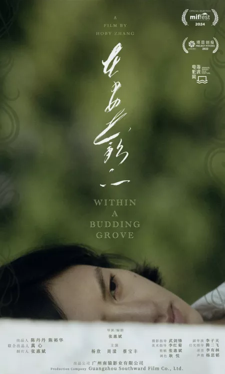 Фильм Под сенью девушек в цвету / Within a Budding Grove / 在少女花影下