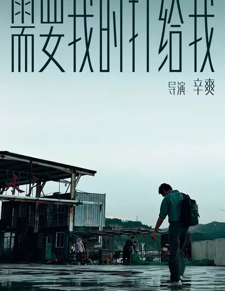 Позвони мне, когда я тебе понадоблюсь / Xu Yao Wo Shi Da Gei Wo  /  需要我时打给我