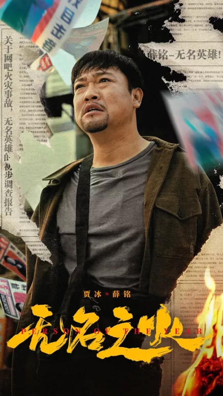 Фильм Человек года / Person of the Year / 無名之火