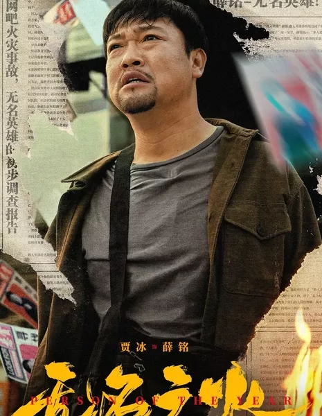 Человек года / Person of the Year / 無名之火