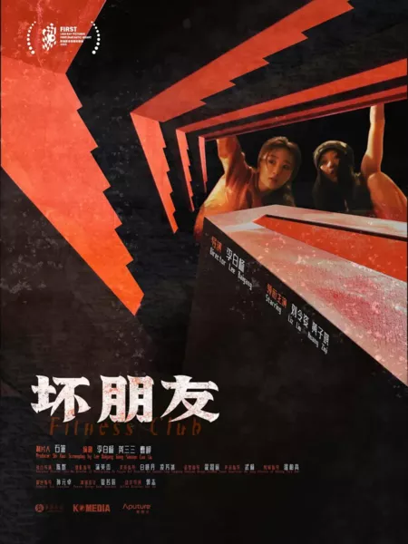 Фильм Фитнес-клуб / Fitness Club  /  坏朋友