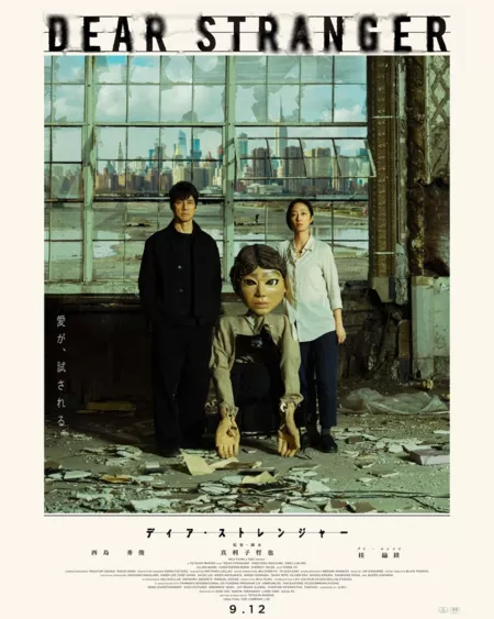 Фильм Дорогой незнакомец / Dear Stranger / Dear Stranger ディア・ストレンジャー