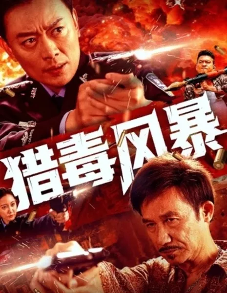 Ядовитый шторм / Poison Hunting Storm / Drug Bust Storm / 猎毒风暴