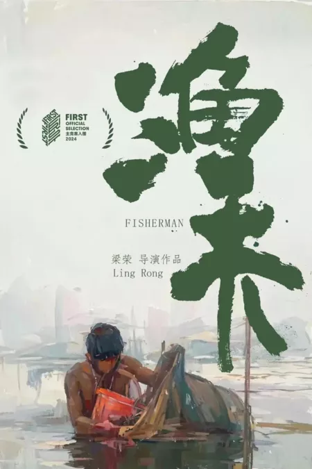 Фильм Рыбак / Fisherman  /  渔夫