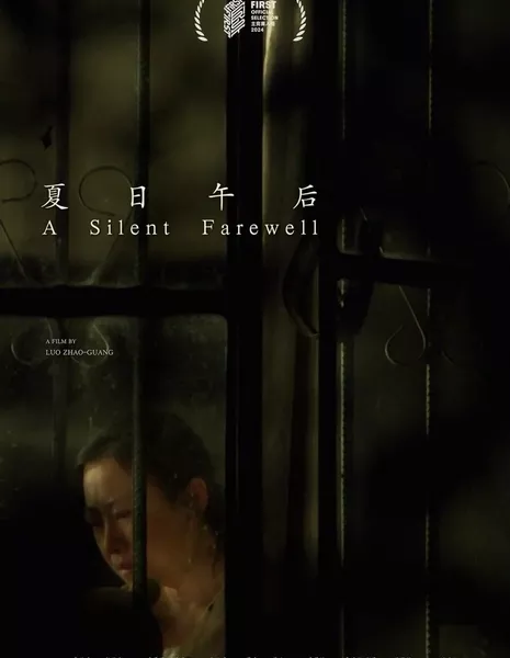 Безмолвное прощание / A Silent Farewell  /  夏日午后