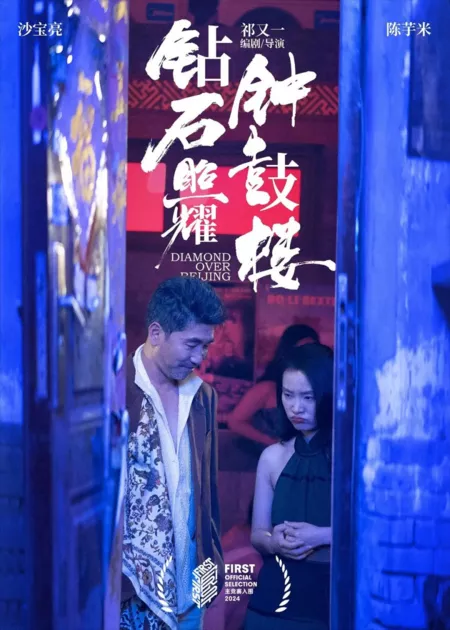 Фильм Бриллиант над Пекином / Diamond Over Beijing / 鑽石照耀鐘鼓樓