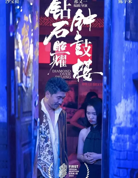 Бриллиант над Пекином / Diamond Over Beijing / 鑽石照耀鐘鼓樓