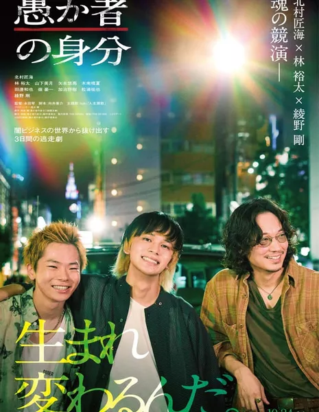 Сущность дурака / Orokamono no Mibun / 愚か者の身分