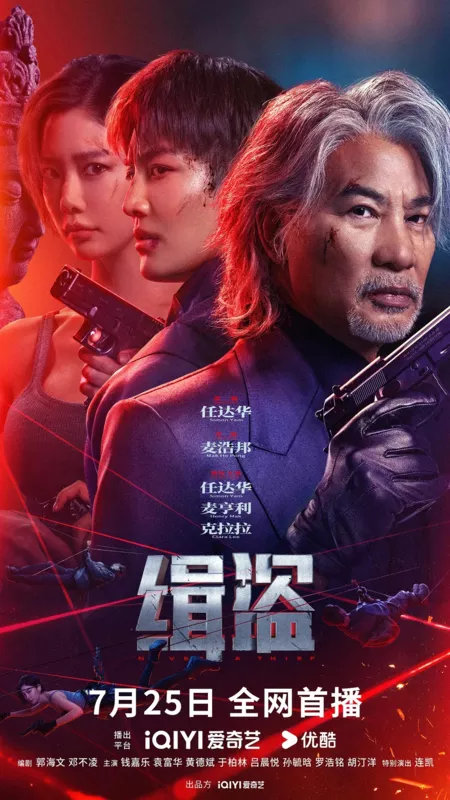 Фильм Никакой ни вор / Never a Thief  /  缉盗