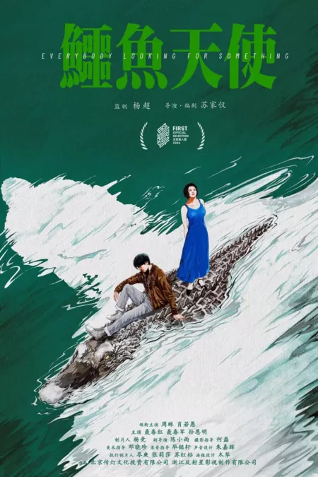 Фильм Каждый что-то ищет / Everybody's Looking for Something  /  鳄鱼天使