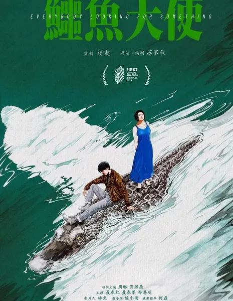 Каждый что-то ищет / Everybody's Looking for Something  /  鳄鱼天使