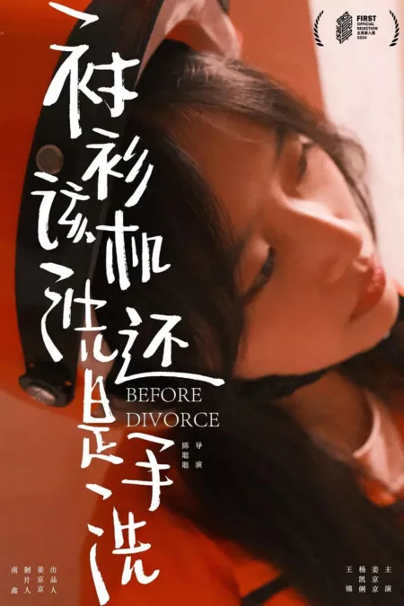 Фильм До развода / Before Divorce  /  衬衫该机洗还是手洗