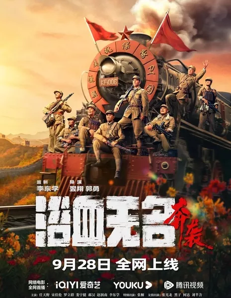 Кровавая безымянная река 2 / Bloody Nameless River 2 / 浴血無名·奔襲