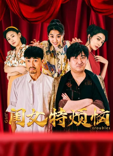 Фильм Девичьи проблемы / Girl's Troubles / 閨女特煩惱