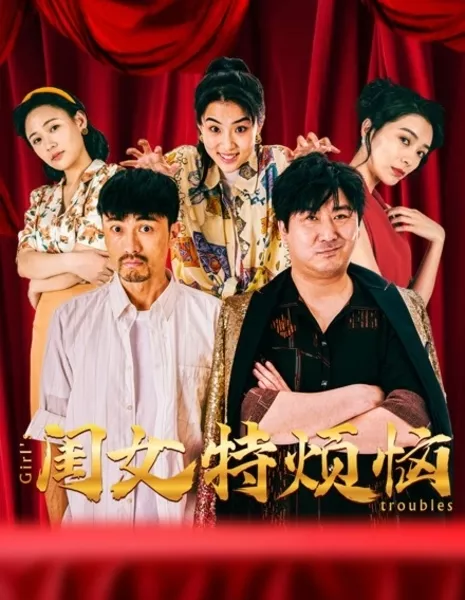 Девичьи проблемы / Girl's Troubles / 閨女特煩惱