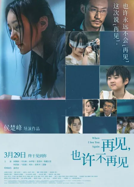 Фильм Когда я снова тебя увижу / When I See You Again  / 再見，也許不再見