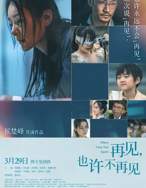 Когда я снова тебя увижу / When I See You Again  / 再見，也許不再見