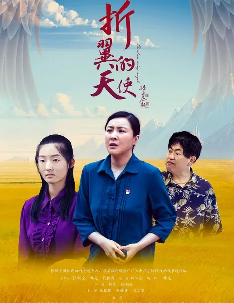 Ангел со сломанными крыльями / Broken Wing Angel / 折翼的天使