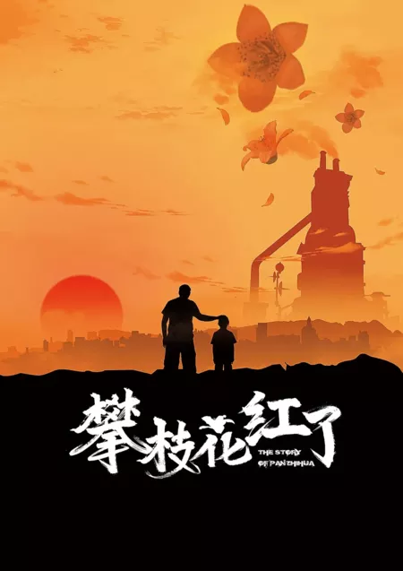 Фильм Расцвет Паньчжихуа / The Story of Pan Zhi Hua / 攀枝花紅了