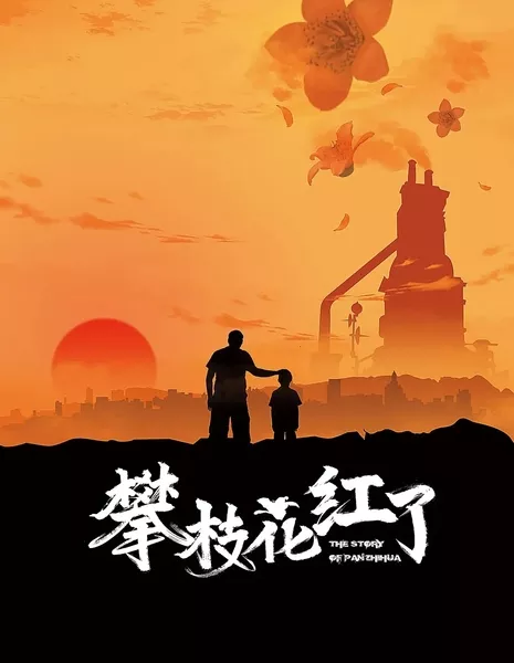 Расцвет Паньчжихуа / The Story of Pan Zhi Hua / 攀枝花紅了