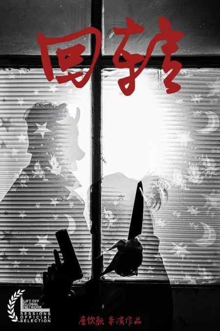 Фильм Несущий душу / Soul Bringer  /  回转