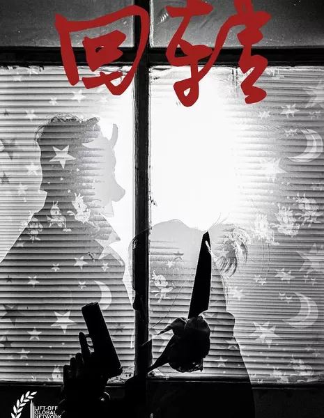 Несущий душу / Soul Bringer  /  回转