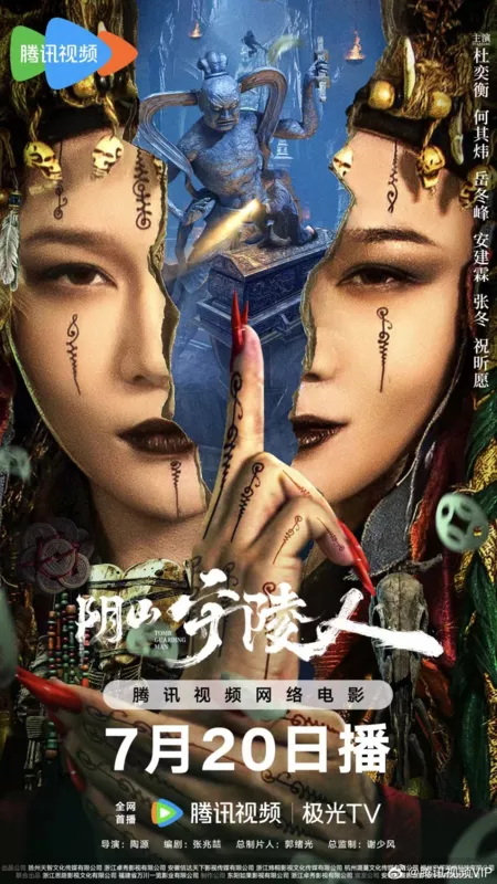 Фильм Страж гробницы / Tomb Guarding Man / 陰山守陵人