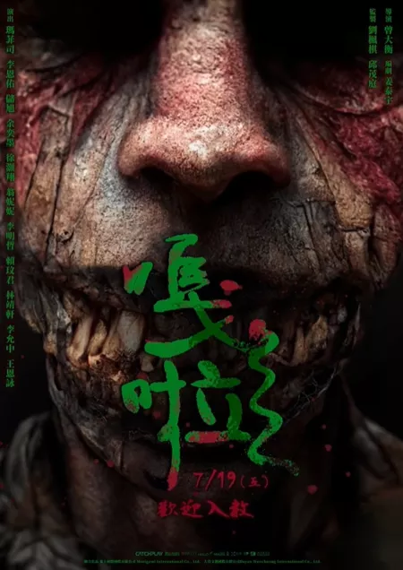 Фильм Скрежет / Gala / 嘎啦