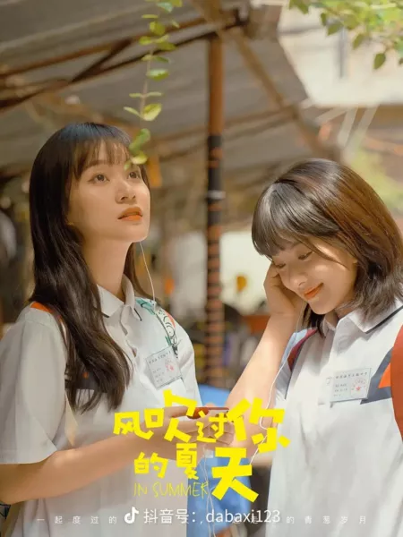 Фильм Летом / In Summer  /  风吹过你的夏天