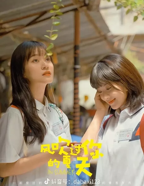 Летом / In Summer  /  风吹过你的夏天