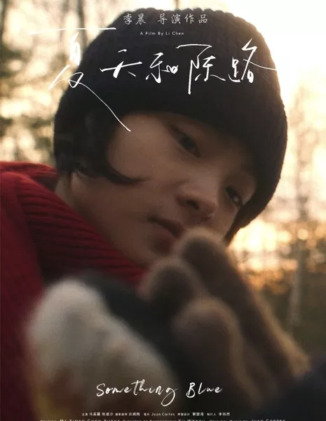 Что-то голубое / Something Blue  /  夏天和陈路