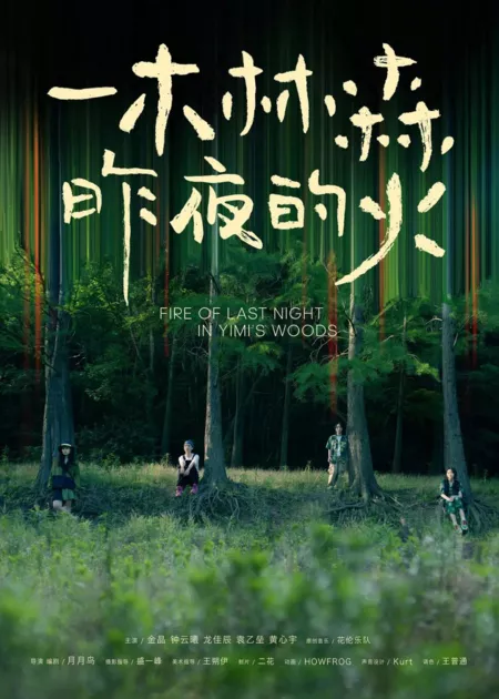 Фильм Пожар прошлой ночью в лесу И Ми / Fire of Last Night in Yimi’s Woods  /  一木林森 昨夜的火