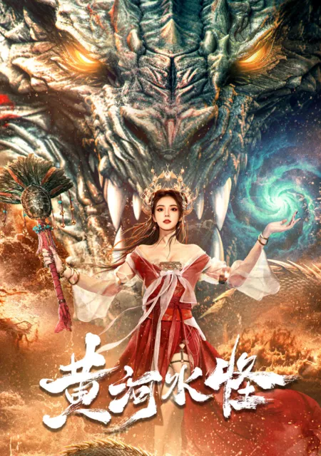 Фильм Монстр Желтой реки / Huang He Shui Guai / 黃河水怪