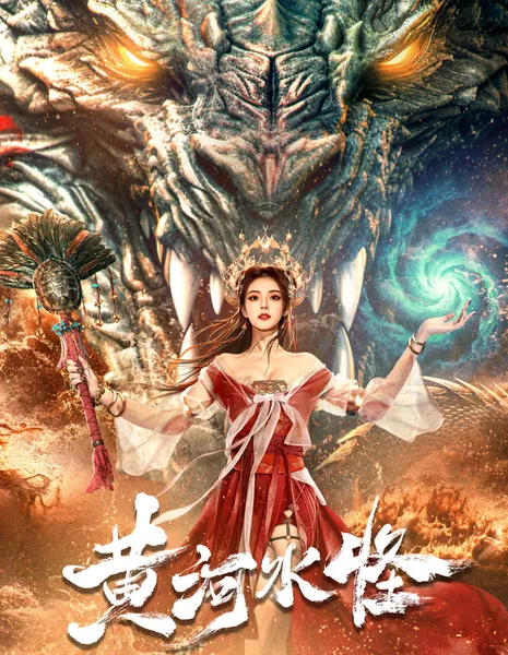 Монстр Желтой реки / Huang He Shui Guai / 黃河水怪