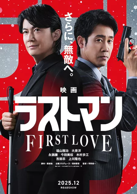 Фильм Последний человек: Первая любось / The Last Man: First Love / Eiga Last Man: First Love / 映画ラストマン FIRST LOVE