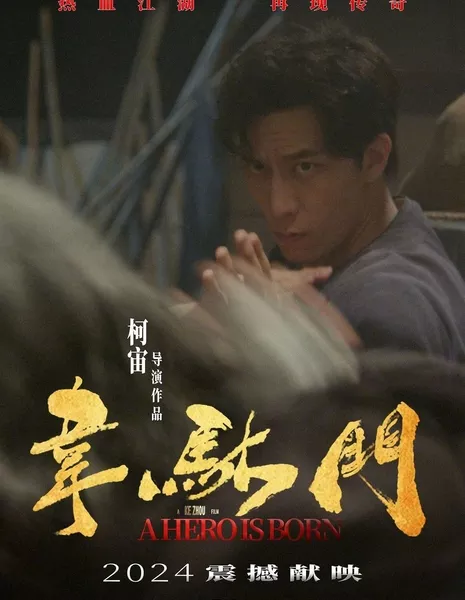 Рождение героя / A Hero is Born / 韋馱門