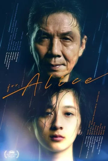 Фильм Для Элис / For Alice / 給愛麗絲