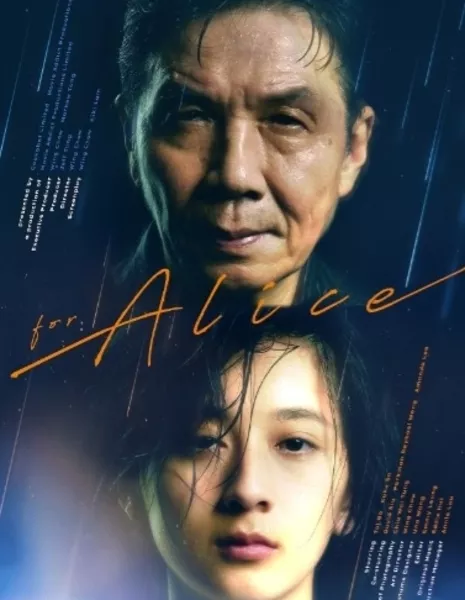 Для Элис / For Alice / 給愛麗絲