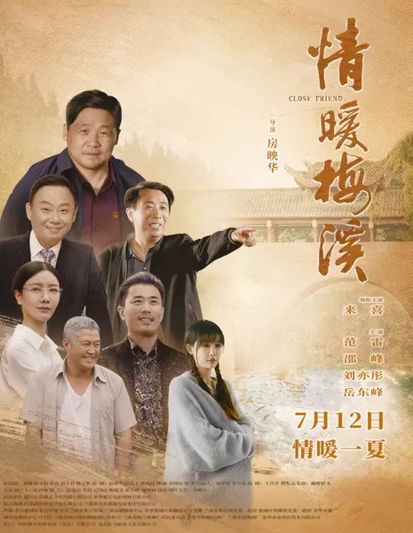 Близкий друг / Close Friend  / 情暖梅溪