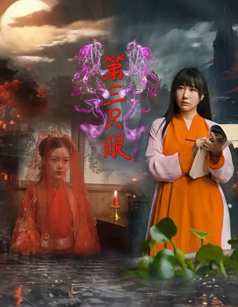 Третий глаз / Di San Zhi Yan  /  第三只眼