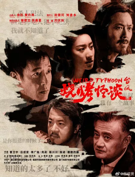 Фильм Странный тайфун / Weird Typhoon / 燒烤怪談：颱風