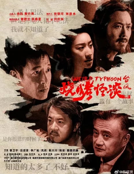 Странный тайфун / Weird Typhoon / 燒烤怪談：颱風