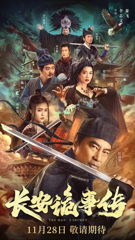 Фильм Секрет человеческий / The Man's Secret  / 長安詭事傳