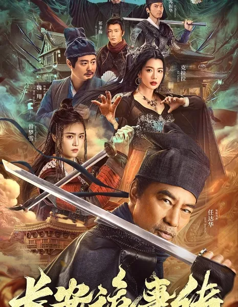 Секрет человеческий / The Man's Secret  / 長安詭事傳